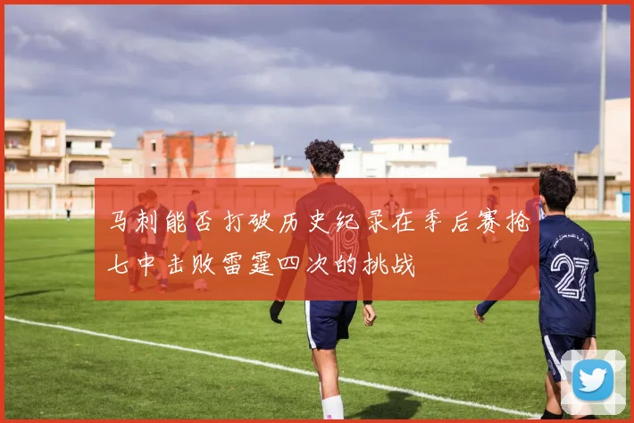 马刺能否打破历史纪录在季后赛抢七中击败雷霆四次的挑战
