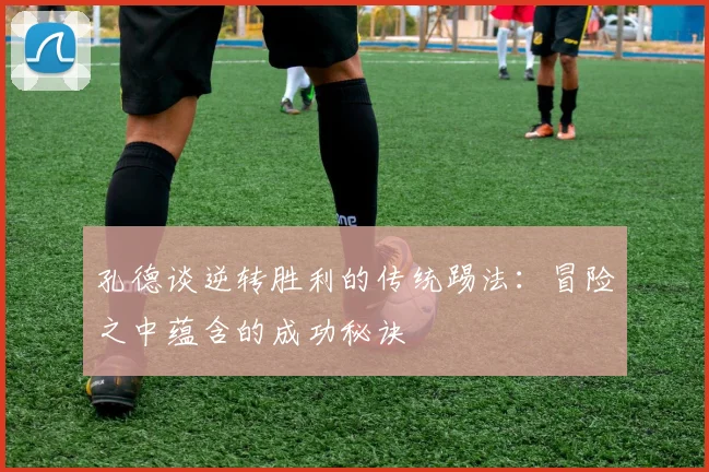 孔德谈逆转胜利的传统踢法：冒险之中蕴含的成功秘诀