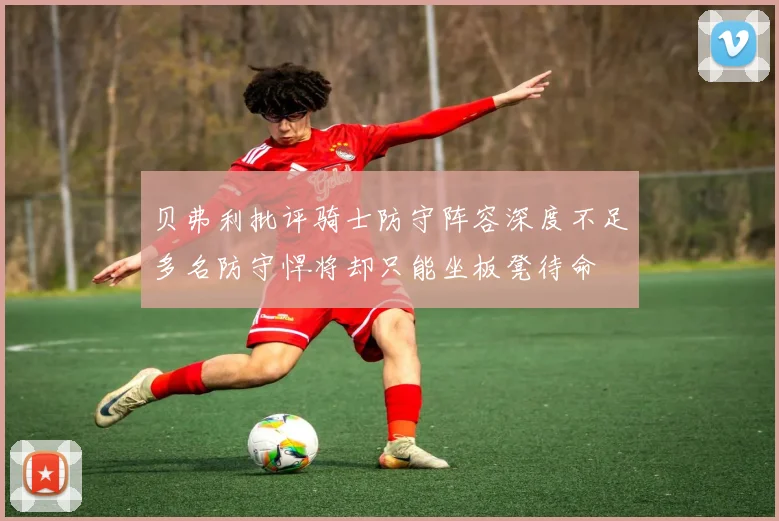 贝弗利批评骑士防守阵容深度不足多名防守悍将却只能坐板凳待命