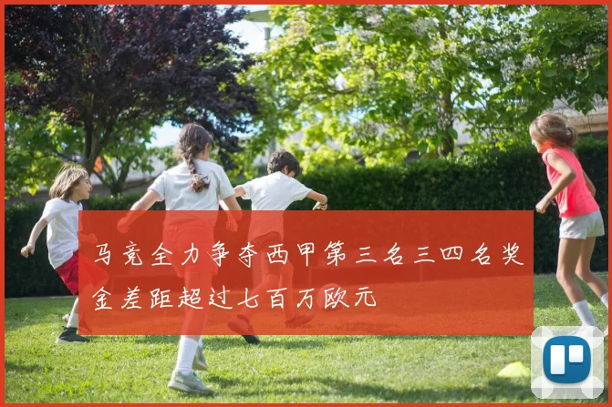 马竞全力争夺西甲第三名三四名奖金差距超过七百万欧元