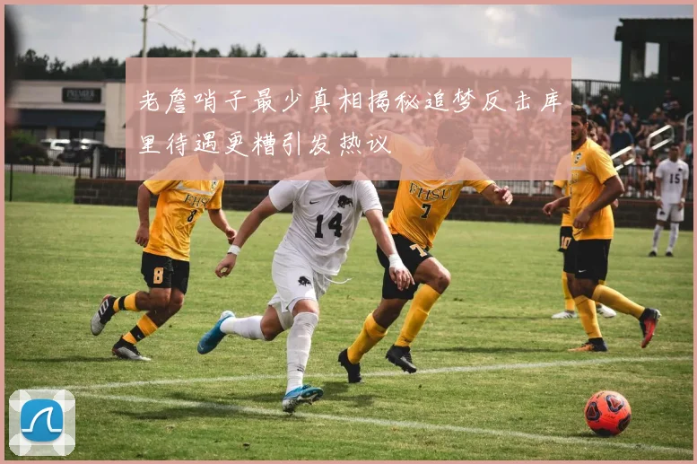 老詹哨子最少真相揭秘追梦反击库里待遇更糟引发热议