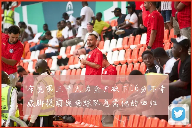 布克第三节火力全开砍下16分不幸崴脚提前离场球队急需他的回归