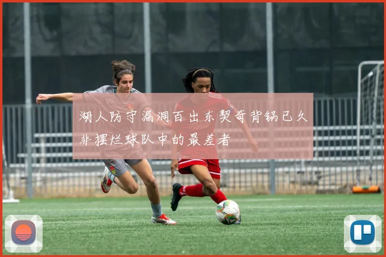 湖人防守漏洞百出东契奇背锅已久非摆烂球队中的最差者