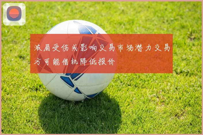 浓眉受伤或影响交易市场潜力交易方可能借机降低报价
