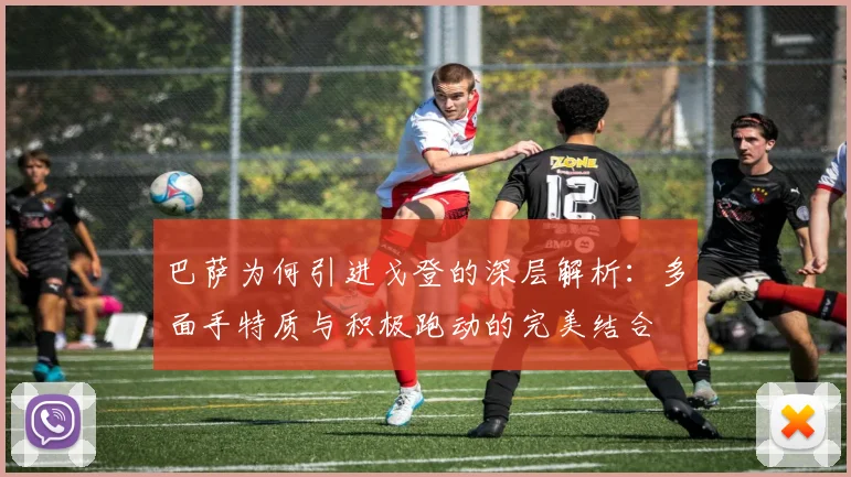 巴萨为何引进戈登的深层解析：多面手特质与积极跑动的完美结合
