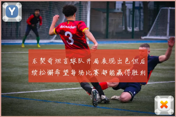 东契奇坦言球队开局表现出色但后续松懈希望每场比赛都能赢得胜利